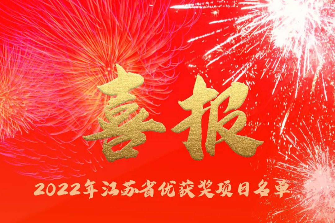 喜訊丨蘇州城發(fā)設(shè)計(jì)院獲評(píng)多項(xiàng)省優(yōu)獎(jiǎng)項(xiàng)！