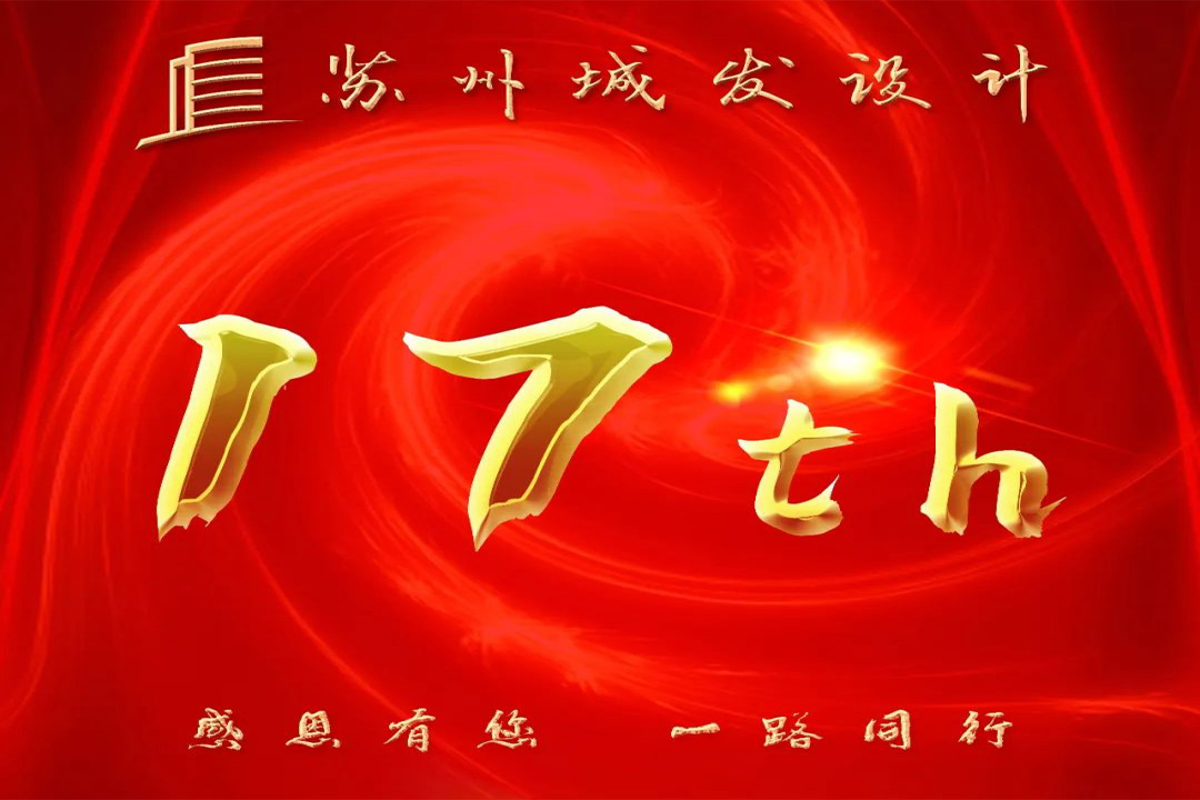 記憶丨蘇州城發(fā)設(shè)計(jì)喜迎十七周年慶！